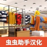 <strong>服装店模拟器</strong>