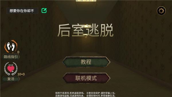 后室逃脱多人联机版如何联机？