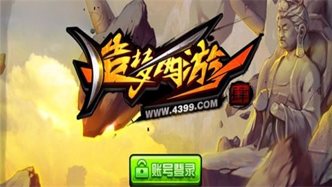 造梦西游4手机版