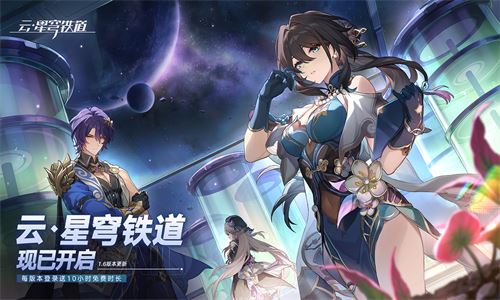 崩坏星穹铁道云游戏官方正版