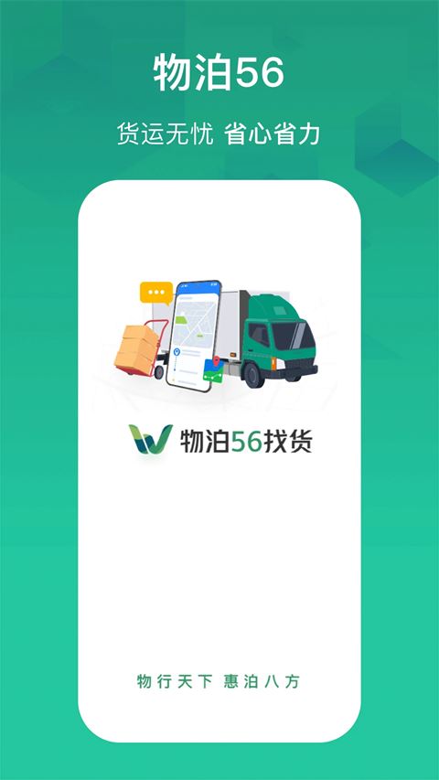 物泊56找货app