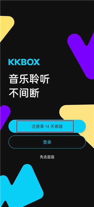 kkbox最新版如何使用