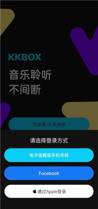 kkbox最新版如何使用