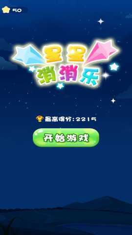 开心消星星最新版