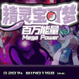 <strong>口袋妖怪百万能量金手指</strong>