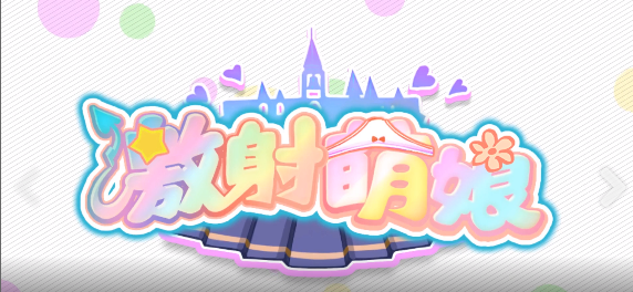 激射萌娘单机版