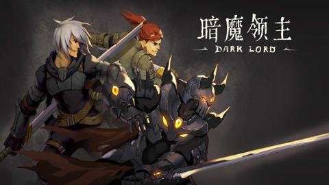 暗魔领主官网