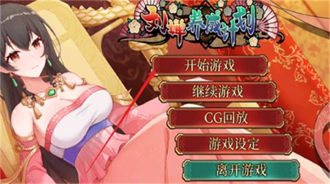 刘婵养成计划新手攻略