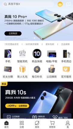 realme真我商城app下载安装
