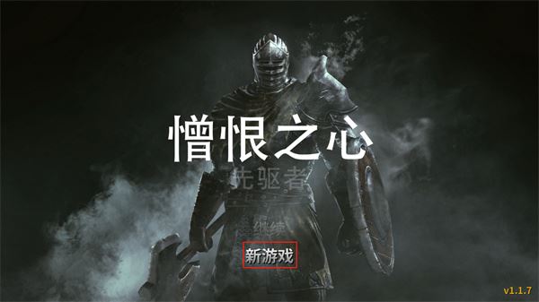 憎恨之心先驱者新手玩法攻略
