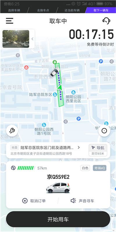 GoFun出行使用方法